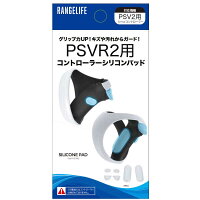 レンジライフ　PSVR2用コントローラシリコンパッド