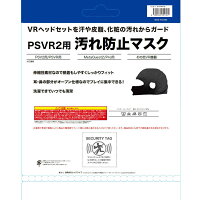 レンジライフ　PSVR2用汚れ防止マスク