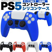 送料無料 PS5 コントローラー シリコンケース カバー アクセサリー 周辺機器 プレイステーション PlayStation5 プレステ5 保護カバー 保護ケース シリコンカバー ソフトカバー ソフトケース シリコン 軽量 充電ケーブル接続可能 ヘッドセット接続可能 メール便 直送w