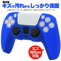 送料無料 PS5 コントローラー シリコンケース カバー アクセサリー 周辺機器 プレイステーション PlayStation5 プレステ5 保護カバー 保護ケース シリコンカバー ソフトカバー ソフトケース シリコン 軽量 充電ケーブル接続可能 ヘッドセット接続可能 メール便 直送w
