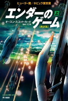 エンダーのゲーム〔新訳版〕（上）【電子書籍】[ オースン・スコット・カード ]