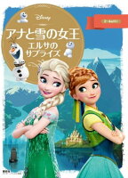 ディズニーゴールド絵本　アナと雪の女王　エルサのサプライズ【電子書籍】[ ディズニー ]