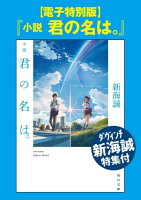 【電子特別版】『小説　君の名は。』ダ・ヴィンチ新海誠特集付【電子書籍】[ 新海　誠 ]