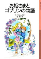 お姫さまとゴブリンの物語 【電子書籍】[ マクドナルド ]