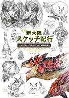 新大陸スケッチ紀行 〜モンスターハンター：ワールド 編纂者日誌〜 【電子書籍】[ 藤山　もんた ]