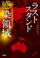 ラストスタンド 感染領域 【電子書籍】[ くろきすがや ]