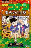 名探偵コナン 業火の向日葵（1） 【電子書籍】[ 青山剛昌 ]