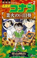 名探偵コナン 業火の向日葵（2）【電子書籍】[ 青山剛昌 ]