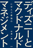 ディズニーとマクドナルドに学んだ最強のマネジメント【電子書籍】[ 中澤一雄 ]