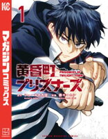 黄昏町プリズナーズ（1）【電子書籍】[ ショーキ名古屋 ]