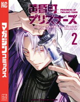 黄昏町プリズナーズ（2） 【電子書籍】[ ショーキ名古屋 ]