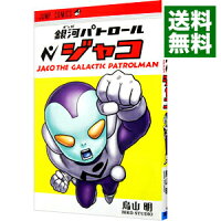 【中古】銀河パトロール　ジャコ / 鳥山明