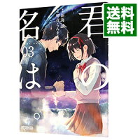 【中古】君の名は。 3/ 琴音らんまる