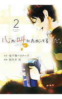 【中古】心が叫びたがってるんだ。 2/ 阿久井真