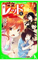 【中古】怪盗レッド　からくり館から、大脱出☆の巻 8/ 秋木真 (新書)