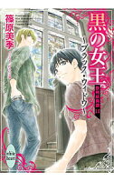 【中古】黒の女王−ブラック・ウィドウ−　欧州妖異譚 11/ 篠原美季 (文庫)
