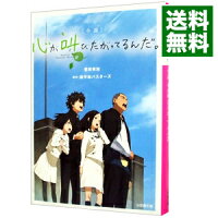 【中古】小説心が叫びたがってるんだ。 / 超平和バスターズ