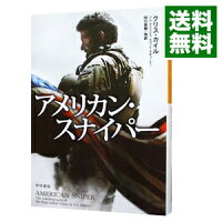 【中古】アメリカン・スナイパー / クリス・カイル (文庫)