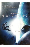【中古】【全品10倍！9/5限定】ゼロ・グラビティ / アルフォンソ・キュアロン【監督】