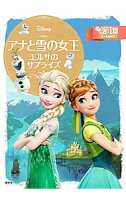 【中古】アナと雪の女王　エルサのサプライズ / 斎藤妙子 (単行本)