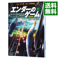 【中古】エンダーのゲーム　【新訳版】 上/ オースン・スコット・カード (文庫)