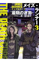 【中古】メイズ・ランナー 3/ DashnerJames