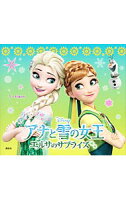 【中古】アナと雪の女王　エルサのサプライズ / 斎藤妙子 (単行本)