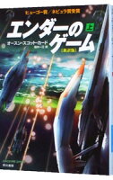 【中古】エンダーのゲーム　【新訳版】 上/ オースン・スコット・カード (文庫)