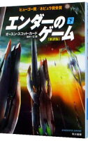 【中古】エンダーのゲーム　【新訳版】 下/ オースン・スコット・カード