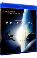 【中古】【Blu−ray】ゼロ・グラビティ ブルーレイ&DVDセット / アルフォンソ・キュアロン【監督】