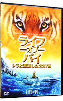 【中古】ライフ・オブ・パイ／トラと漂流した227日 / アン・リー【監督】