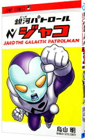 【中古】銀河パトロール　ジャコ / 鳥山明