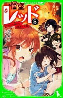 【中古】【全品10倍！9/5限定】怪盗レッド　からくり館から、大脱出☆の巻 8/ 秋木真 (新書)