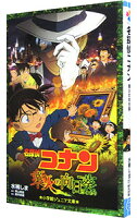 【中古】名探偵コナン業火の向日葵 / 青山剛昌 (新書)