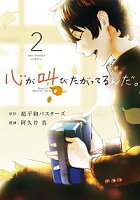 【中古】心が叫びたがってるんだ。 2/ 阿久井真