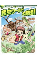 【中古】昆虫ワールド大脱出！ / 岡島秀治 (単行本)