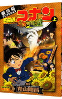 【中古】名探偵コナン　業火の向日葵 上/ 青山剛昌