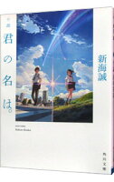 【中古】【全品10倍！10/15限定】小説　君の名は。 / 新海誠