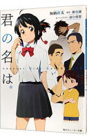 【中古】【全品10倍！10/15限定】君の名は。−Another　Side：Earthbound− / 新海誠