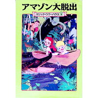 【中古】アマゾン大脱出（マジック・ツリーハウスシリーズ3） / メアリー・ポープ・オズボーン (単行本)