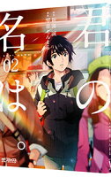 【中古】君の名は。 2/ 琴音らんまる