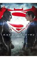 【中古】バットマンvsスーパーマン　ジャスティスの誕生 / ザック・スナイダー【監督】