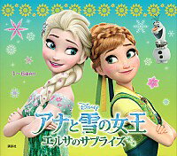 【中古】アナと雪の女王　エルサのサプライズ / 斎藤妙子 (単行本)