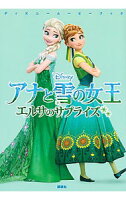 【中古】アナと雪の女王　エルサのサプライズ / SaxonVictoria (単行本)