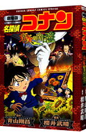 【中古】劇場版　名探偵コナン−業火の向日葵　新装版 / 青山剛昌
