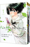 【中古】心が叫びたがってるんだ。　＜全4巻セット＞ / 阿久井真（コミックセット）