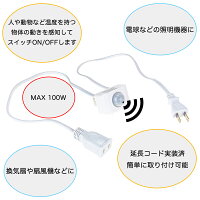 ACコード実装済 後付け 小型 人感センサーユニット AC100V 消費電力100Wまでの機器に対応 PIR CDS 赤外線 モーションセンサー 送料無料 (沖縄・離島を除く) 電気工事士資格不要　待機消費電力は年間約50円で電気の消し忘れを防止 節電 電気代節約 2024年新モデル