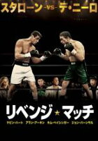 【バーゲンセール】【中古】DVD▼リベンジ・マッチ レンタル落ち