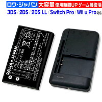 大容量【充電器セット】ニンテンドー3DS対応 [CTR-001対応/CTR-003対応] / Wii U PRO対応 コントローラー [WUP-005対応] 互換 バッテリー Nintendo対応 任天堂対応 ゲーム機バッテリー [ランキング受賞]