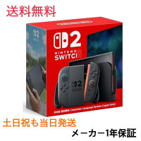 【新品・土日祝もヤマト便で当日発送】Switch2 スイッチ2 本体 ゲーム機 本体 送料無料　二ンテンドースイッチ 2 (日本語・国内専用)　Nintendo Switch 2(日本語・国内専用)　任天堂　型番:BEE-S-KB6CA 未使用、未開封品